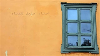 استاد شهناز -Master Jalil  Shahnaz