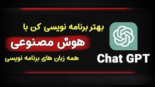 برنامه نویسی با هوش مصنوعی | معرفی و آموزش نحوه استفاده از ChatGPT