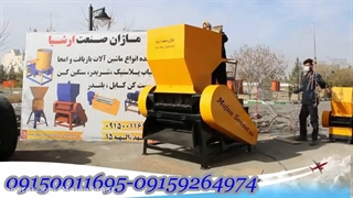 آسیاب دهانه 60، خردکن پت و...