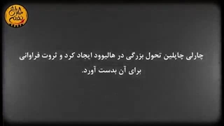 چاپلین، هنرمندی بر ضد سرمایه داری (قسمت دوّم)