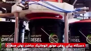دستگاه پرکن روغن موتور اتوماتیک توان صنعت / 09152000050