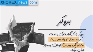 بروکر فارکس