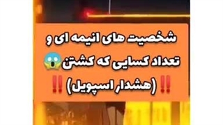 کاراکترای انیمه و تعداد کسایی ک کشتن-480p