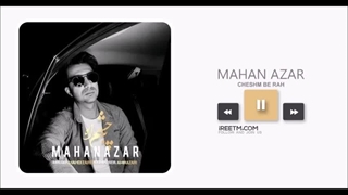 ماهان آذر چشم به راه