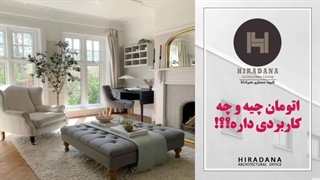 میدونی اتومان چیه و کجا به درد میخوره؟