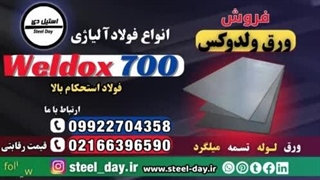 ورق ولدوکس-ورق استحکام بالا-ورق ضد سایش-فروش ورق ولدوکس-قیمت ورق ولدوکس-weldox