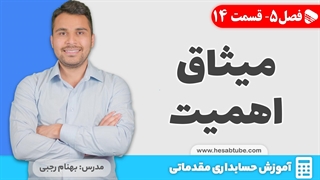 آموزش حسابداری | فصل 5 قسمت 14 | میثاق اهمیت در حسابداری