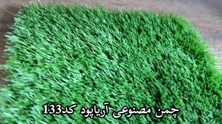 نصب چمن مصنوعی آریا پود پرتراکم کد 133