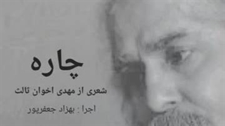 چاره شعری از مهدی اخوان ثالث در شعر خوانی