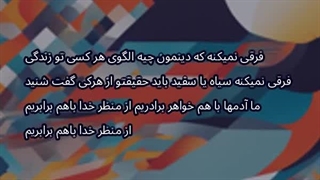 فرقی نمیکنه دینمون چیه