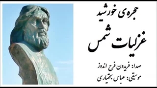 گزیدهیی ازغزلیات شمس