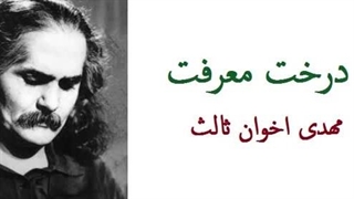 درخت معرفت - مهدی اخوان ثالث
