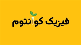 فیزیک کوانتوم
