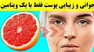 جوانی و زیبایی پوست با ویتامین C کربوکسی تراپی