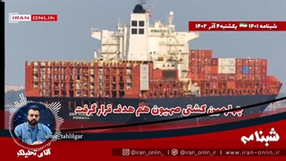 ♻️ چهارمین کشتی صهیون هم هدف قرار گرفت/ دومین کشتی توسط یمن توقیف شد/ باز هم سیلی یمن