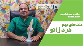 زانو درد چگونه بوجود می آید ؟