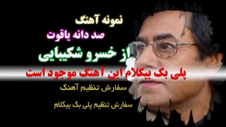 آهنگ صد دانه یاقوت از خسرو شکیبایی