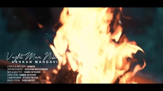 آهنگ جدید اشکان مهدوی به نام وقتی من نیستم | همراه ویدیو