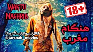 تریلر فیلم ترسناک هنگام مغرب Waktu Maghrib 2023