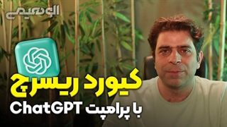 آموزش کیورد ریسرچ با پرامپت ChatGPT