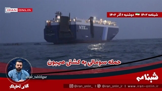 آقای تحلیلگر/حمله سومالی به کشتی صهیون / ناگهان مقاومت از زیر پای ارتش رژیم بیرون آمد اسرا را تحویل داد، رفت.