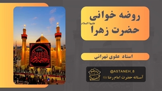 روضه سوزناک حضرت زهرا