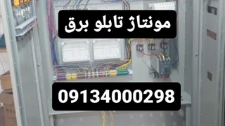 ساخت مونتاژ انواع تابلو برق صنعتی