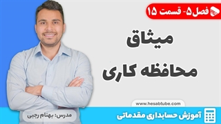 آموزش حسابداری | فصل 5 قسمت 15 | میثاق محافظه کاری در حسابداری