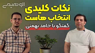 نکات کلیدی انتخاب هاست - گفتگو با حامد بهمنی