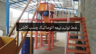 خط تولید نیمه اتوماتیک چسب کاشی
