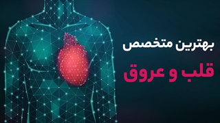 بهترین متخصص قلب و عروق در شیراز - پی جو