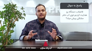 پساب دستگاه رو در آب خام هدایت کردیم، آیا مشکلی پیش میاد؟