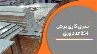 سری کاری برش(254 عدد ورق)