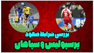 بررسی شرایط صعود پرسپولیس و سپاهان