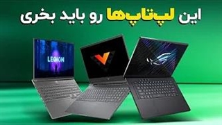 راهنمای خرید لپ‌تاپ از ۱۵ تا ۱۵۰ میلیون تومن!