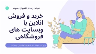 ایا برای کسب و کار خود وبسایت دارین؟