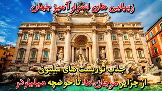 زیبایی های اسرارآمیز جهان