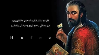 حافظ - بیا تا گل برافشانیم و می در ساغر اندازیم