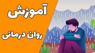 آموزش مهارت‌های روان درمانی: راهکارها و راهنمایی‌های عملی برای روان‌شناسان