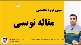 آموزش مقاله نویسی درس اول (اجزای یک مقاله)