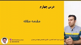 آموزش مقاله نویسی درس چهارم (مقدمه)