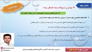 آموزش استفاده از تسهیلات بنیاد ملی نخبگان قسمت یازدهم