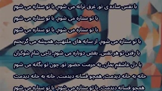 با تو ستاره می شوم