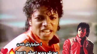 به مناسبت ۱ میلیاردی شدن موزیک ویدیو <بیت ایت>