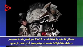 14020908: با هنری کسینجر آشنا شوید؛ جنایتکار جنگی، مجری سیاست‌های جنایتکارانه آمریکا در کامبوج، ویتنام، عراق