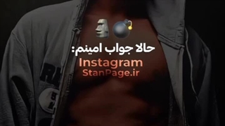 جواب امینم...