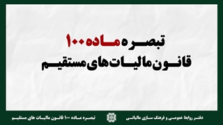 آموزش تبصره 100