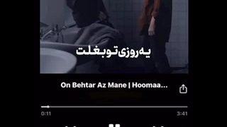 اون بهتر از منه
