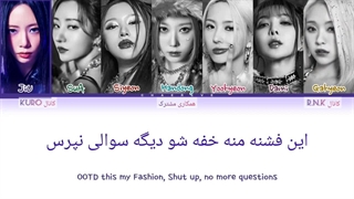 لیریک آهنگ OOTD از گروه دریم کچر با زیرنویس فارسی و انگلیسی و کد رنگی ( کپشن رو لطفا ببینید )