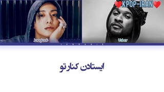 لیریک اهنگ standing next to you از جونگ کوک و آشر زیرنویس فارسی